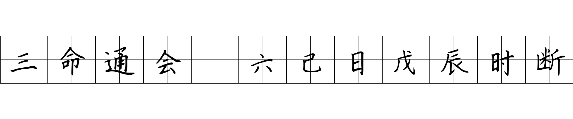 三命通会 六己日戊辰时断